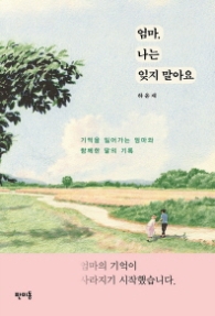 엄마 나는 잊지 말아요